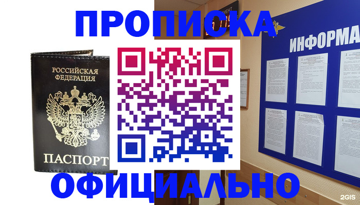 где прописаться в России
