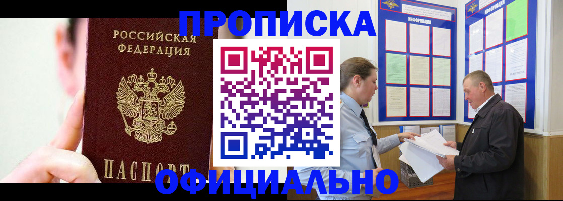 прописка для работы в России
